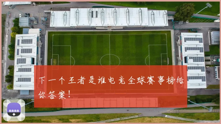 下一个王者是谁电竞全球赛事榜给你答案！