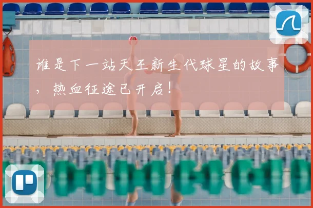 谁是下一站天王新生代球星的故事，热血征途已开启！