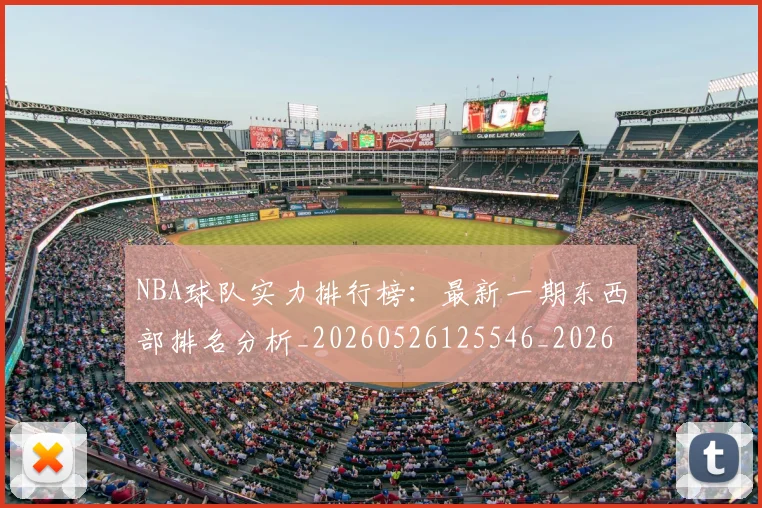 NBA球队实力排行榜：最新一期东西部排名分析_20260526125546_20260702165533