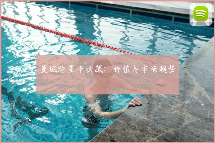 曼城球星卡收藏：价值与市场趋势