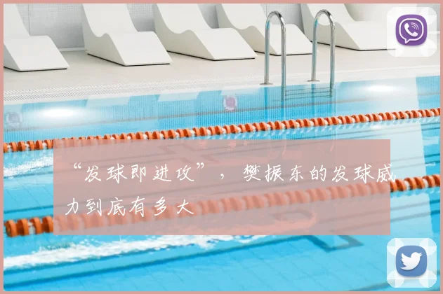“发球即进攻”，樊振东的发球威力到底有多大