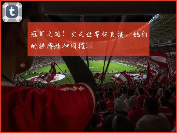 冠军之路！女足世界杯直播，她们的拼搏精神闪耀！