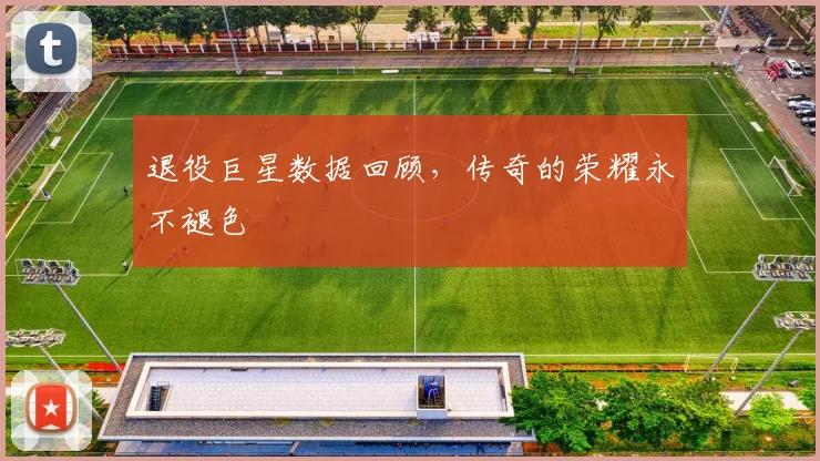 退役巨星数据回顾，传奇的荣耀永不褪色