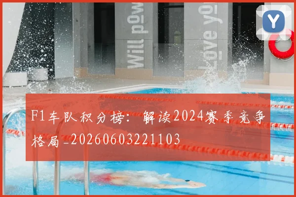 F1车队积分榜：解读2024赛季竞争格局_20260603221103