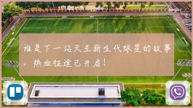 谁是下一站天王新生代球星的故事，热血征途已开启！
