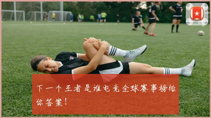 下一个王者是谁电竞全球赛事榜给你答案！