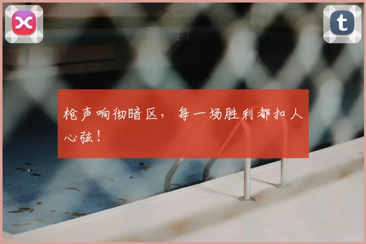 枪声响彻暗区，每一场胜利都扣人心弦！