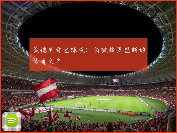 莫德里奇金球奖：打破梅罗垄断的传奇之年