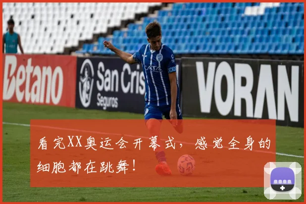 看完XX奥运会开幕式，感觉全身的细胞都在跳舞！