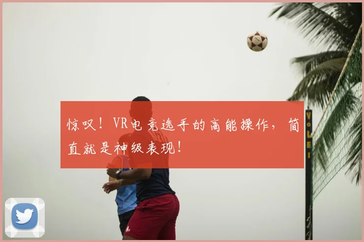 惊叹！VR电竞选手的高能操作，简直就是神级表现！