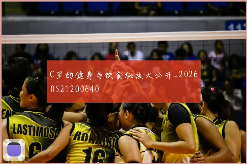 C罗的健身与饮食秘诀大公开_20260521200640