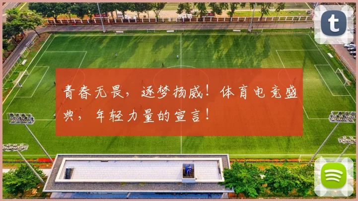 青春无畏，逐梦扬威！体育电竞盛典，年轻力量的宣言！