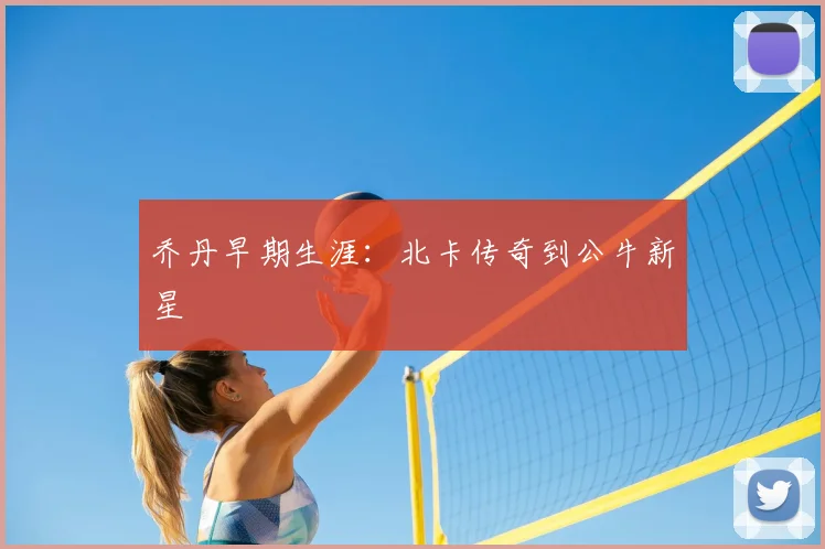 乔丹早期生涯：北卡传奇到公牛新星