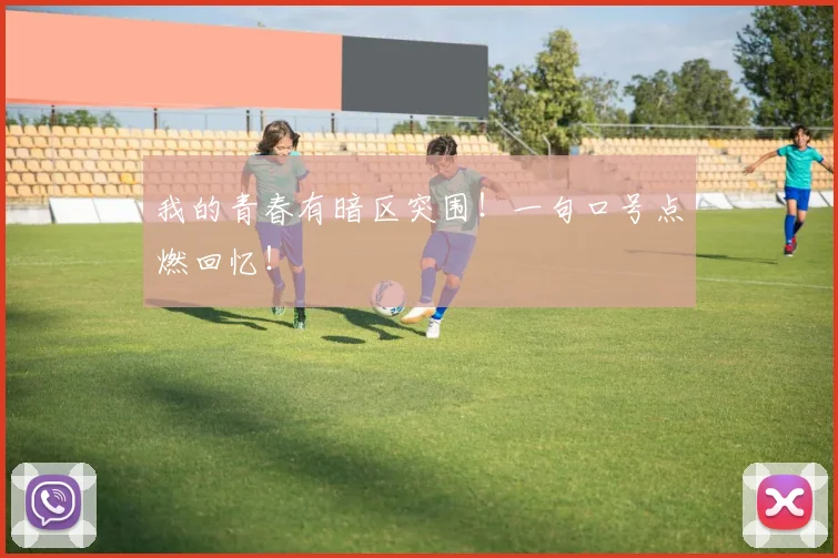 我的青春有暗区突围！一句口号点燃回忆！