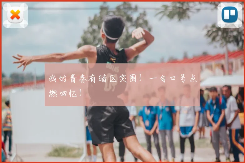 我的青春有暗区突围！一句口号点燃回忆！