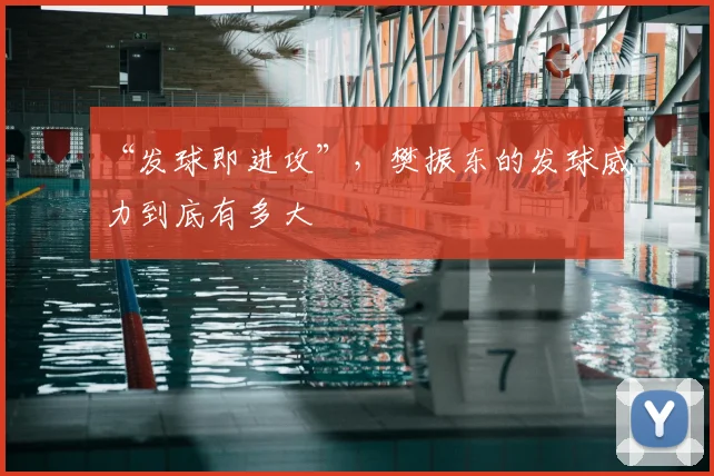 “发球即进攻”，樊振东的发球威力到底有多大