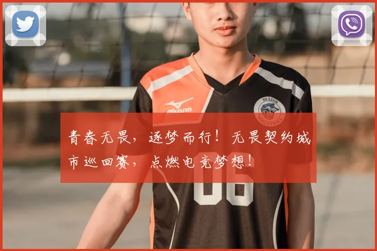 青春无畏，逐梦而行！无畏契约城市巡回赛，点燃电竞梦想！