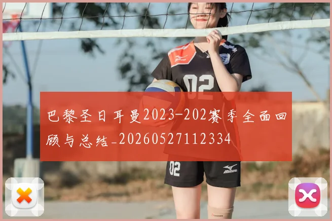 巴黎圣日耳曼2023-202赛季全面回顾与总结_20260527112334
