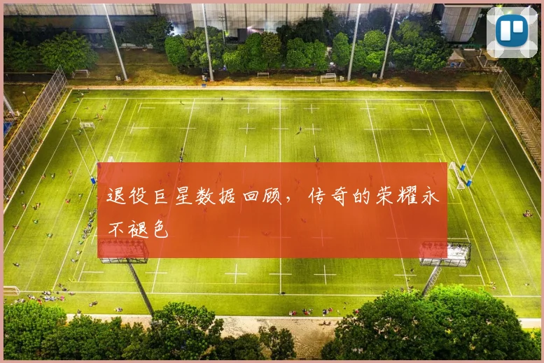 退役巨星数据回顾，传奇的荣耀永不褪色
