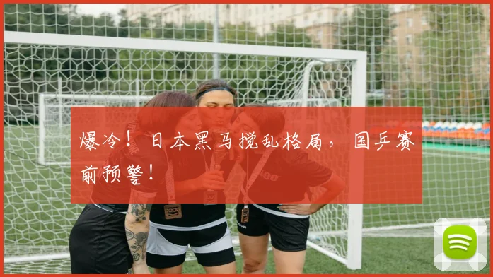 爆冷！日本黑马搅乱格局，国乒赛前预警！