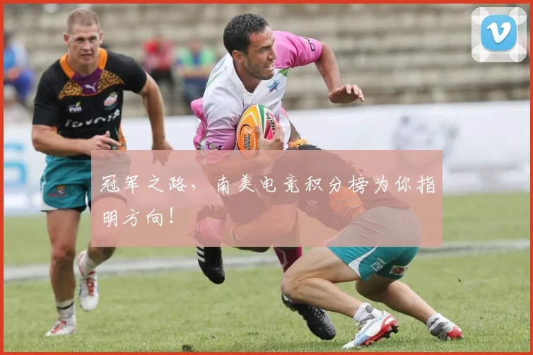 冠军之路，南美电竞积分榜为你指明方向！