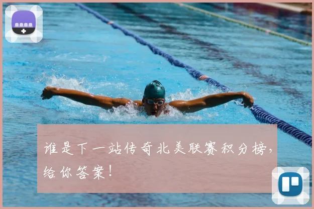 谁是下一站传奇北美联赛积分榜，给你答案！