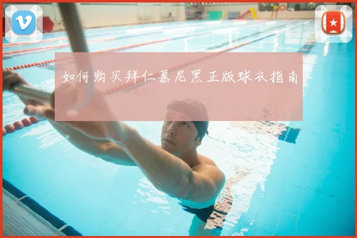 如何购买拜仁慕尼黑正版球衣指南